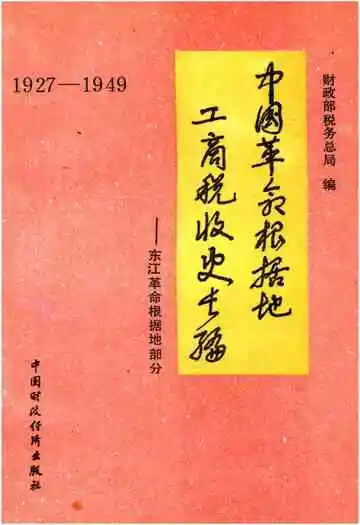中国革命根据地工商税收史长编 东江革命根据地部分 1927-1949