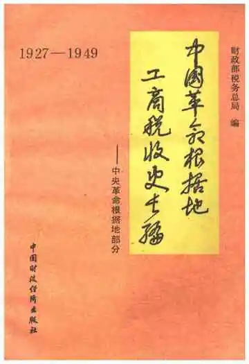 中国革命根据地工商税收史长编—中央革命根据地部分 1927-1949