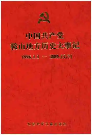 中国共产党鞍山地方历史大事记 1996-2000
