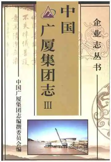 中国广厦集团志三