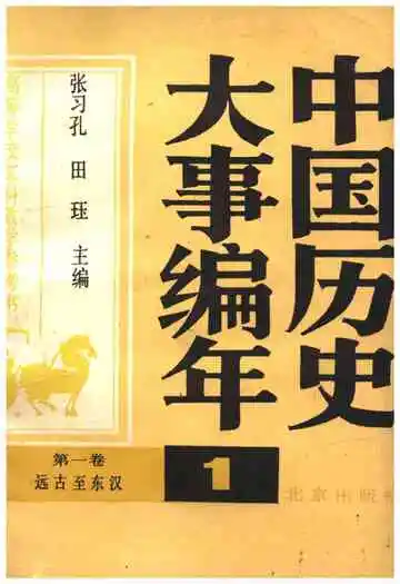中国历史大事编年 （第1卷）