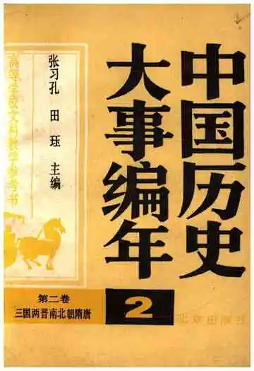中国历史大事编年 （第2卷）