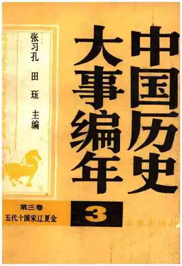 中国历史大事编年 （第3卷）