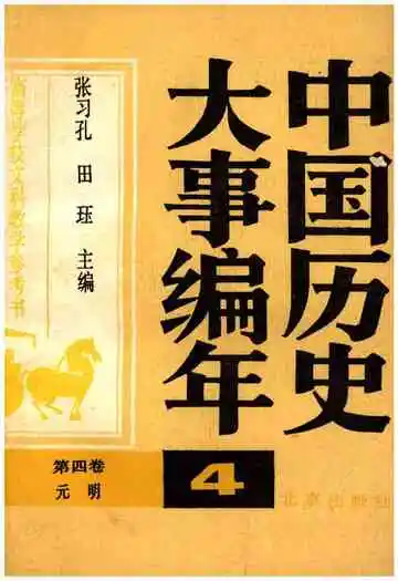中国历史大事编年 （第4卷）