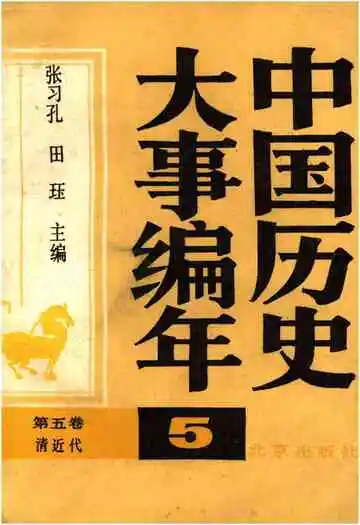 中国历史大事编年 （第5卷）