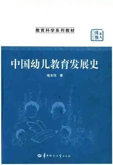 中国幼儿教育发展史