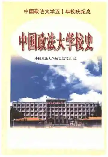 中国政法大学校史