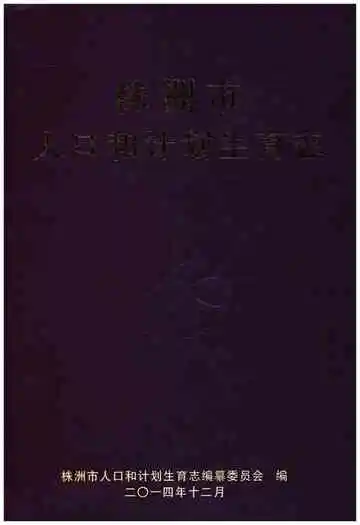 株洲市人口和计划生育志