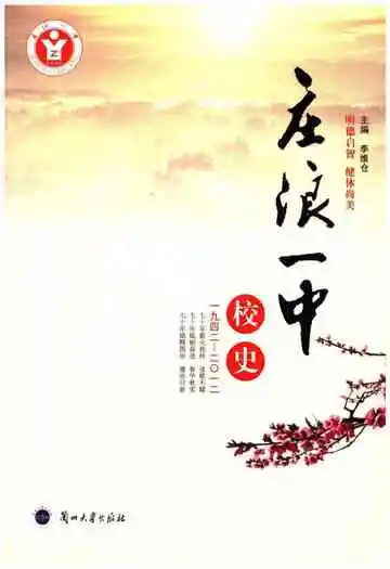 《庄浪一中校史（1942-2012）》封面