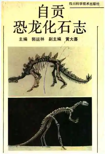 自贡恐龙化石志