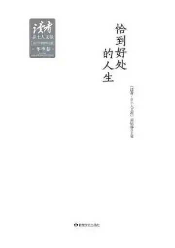 读者·乡土人文版2015年季度精选集. 冬季卷  恰到好处的人生