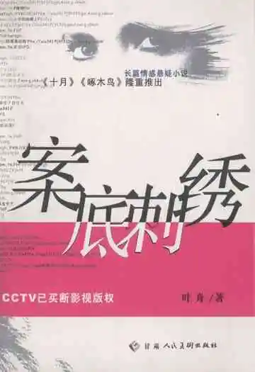 案底刺绣