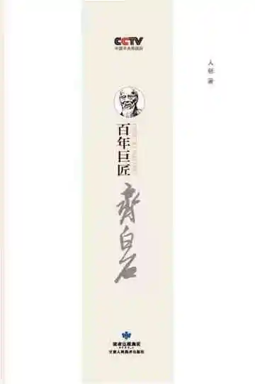 百年巨匠齐白石