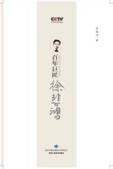 百年巨匠徐悲鸿