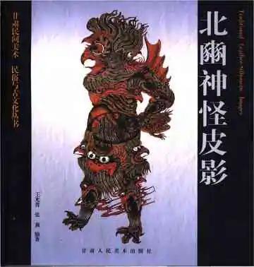 北豳神怪皮影