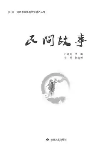 定西市非物质文化遗产丛 民间故事