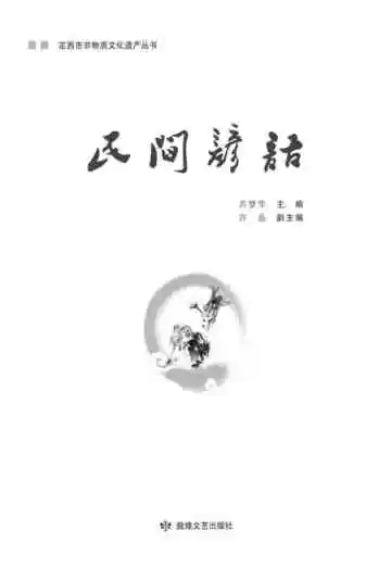 定西市非物质文化遗产丛 民间谚语