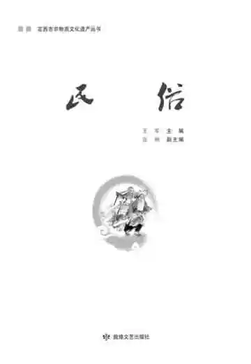 定西市非物质文化遗产丛 民俗