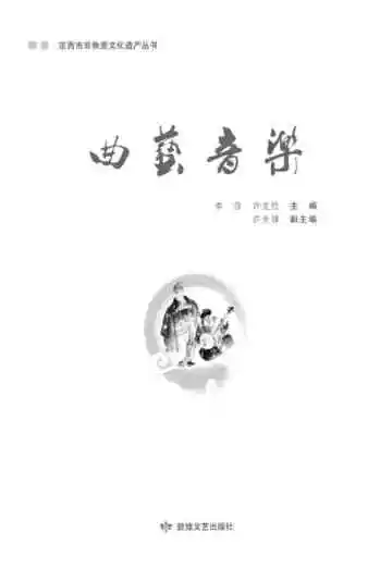 定西市非物质文化遗产丛 曲艺音乐