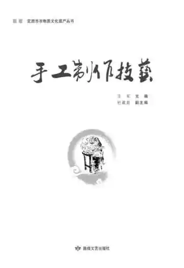 定西市非物质文化遗产丛 手工制作技艺
