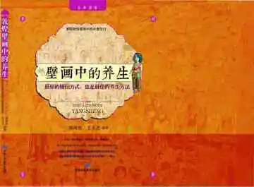 《敦煌壁画中的养生》封面