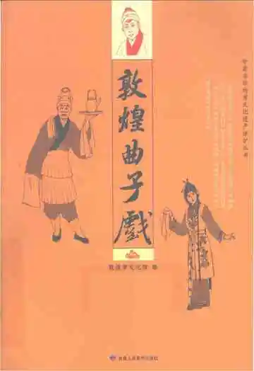 敦煌曲子戏