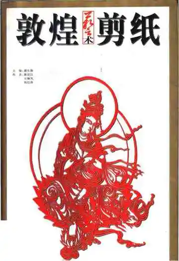 《敦煌艺术剪纸》封面