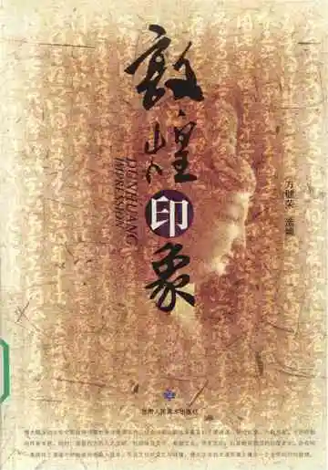 《敦煌印象》封面