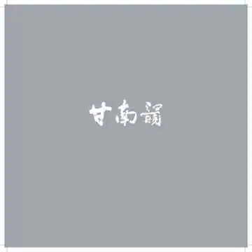 甘南韵