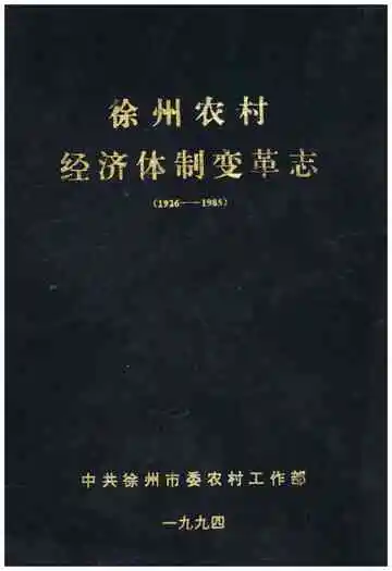 徐州农村经济体变革志（1926-1985）