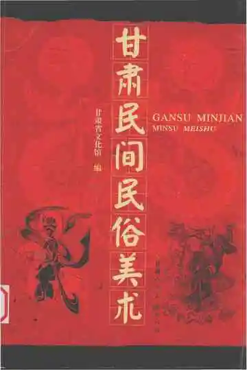甘肃民间民俗美术