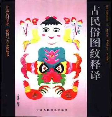 古民俗图纹释译