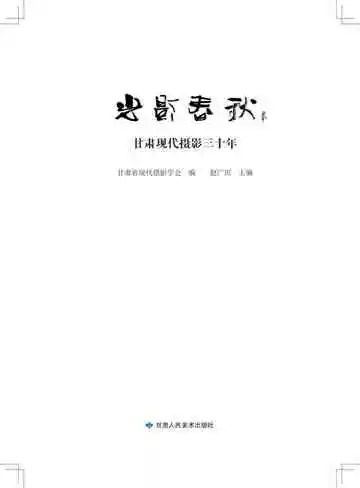 光影春秋 甘肃现代摄影三十年