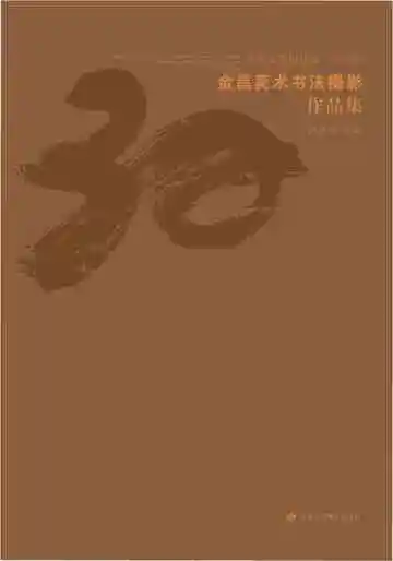 金昌美术书法作品展