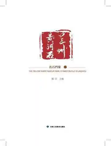 兰州黄河石