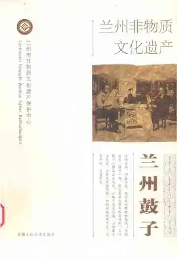兰州非物质文化遗产：兰州鼓子