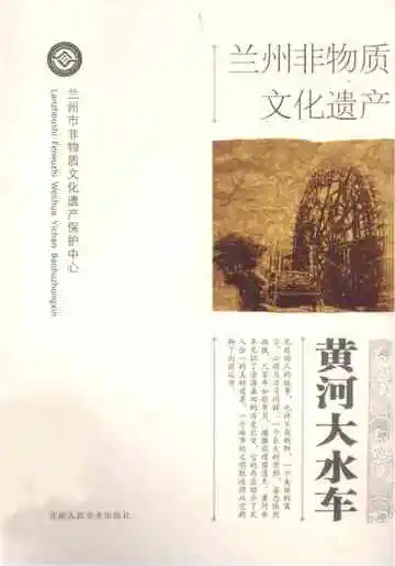 兰州非物质文化遗产-黄河大水车