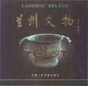 兰州文物