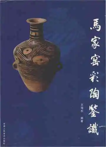 马家窑彩陶鉴识