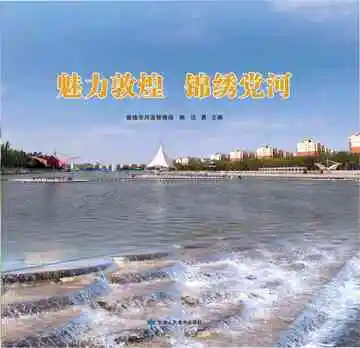 魅力敦煌锦绣党何