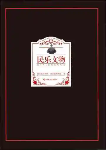 《民乐文物》封面