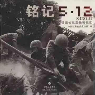 铭记5.12-甘肃省抗震救灾纪实