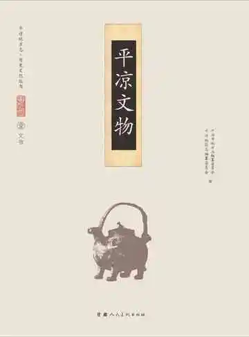 《平凉历史文物》封面