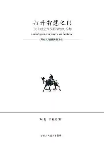 打开智慧之门:关于建立荒漠科学馆的构想