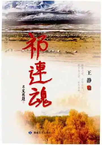 祁连魂
