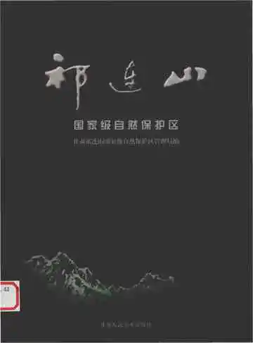 祁连山-国家级自然保护区