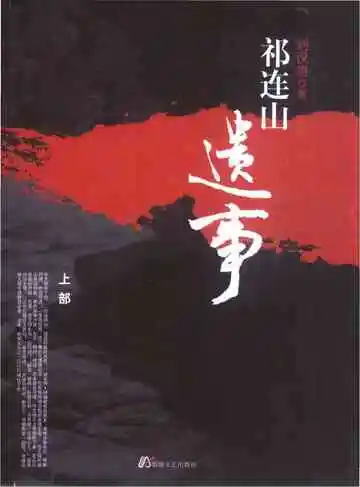 祁连山遗事