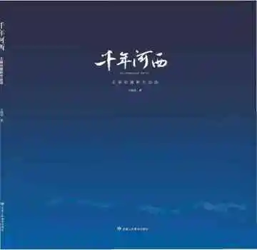 千年河西