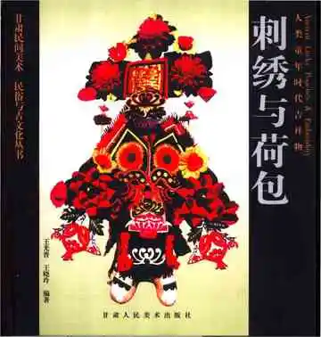 人类童年时代吉祥物-刺绣与荷包