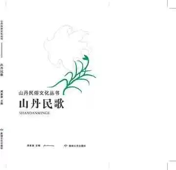 山丹民歌